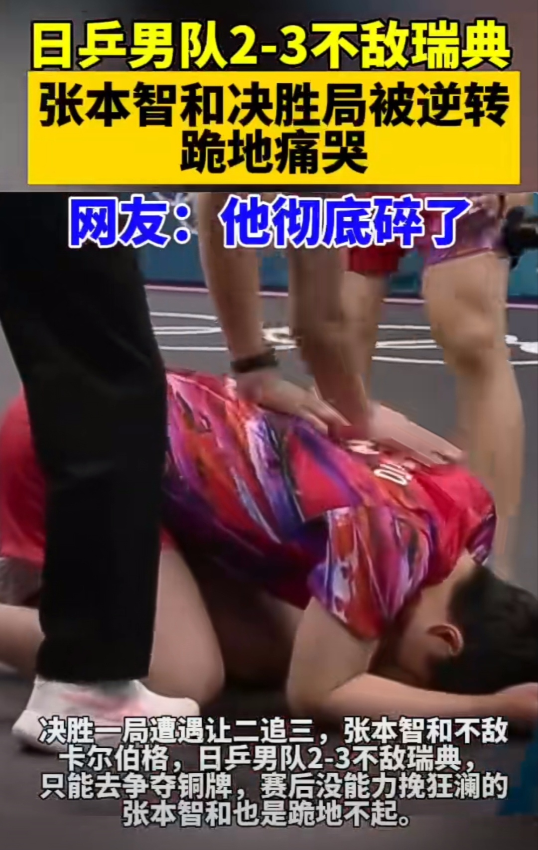 葡萄牙队逆转瑞典队，张本智和扛起全队